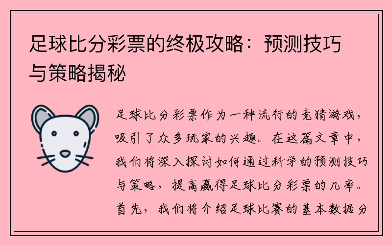 足球比分彩票的终极攻略：预测技巧与策略揭秘