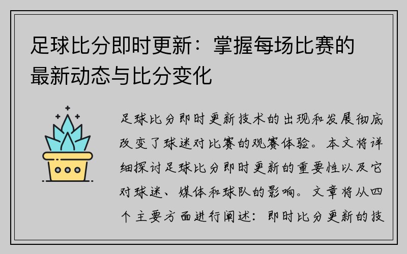 足球比分即时更新：掌握每场比赛的最新动态与比分变化