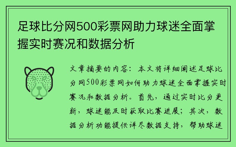 足球比分网500彩票网助力球迷全面掌握实时赛况和数据分析