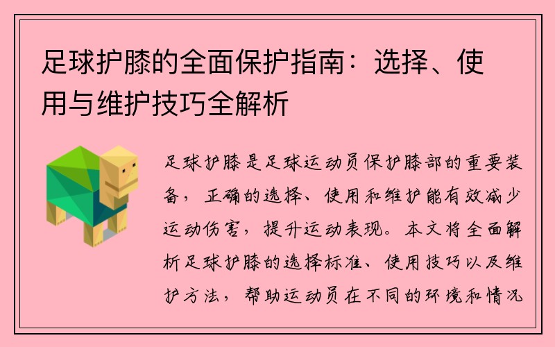 足球护膝的全面保护指南：选择、使用与维护技巧全解析