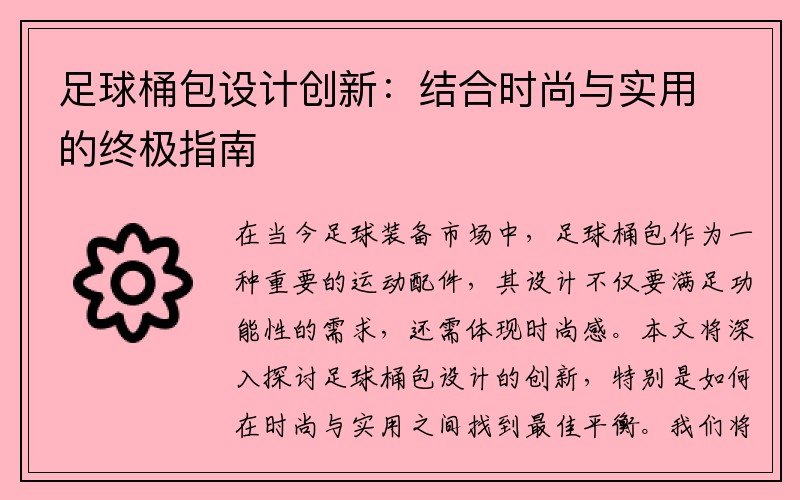 足球桶包设计创新：结合时尚与实用的终极指南