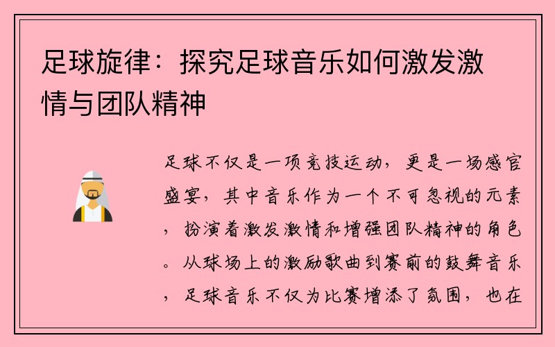 足球旋律：探究足球音乐如何激发激情与团队精神