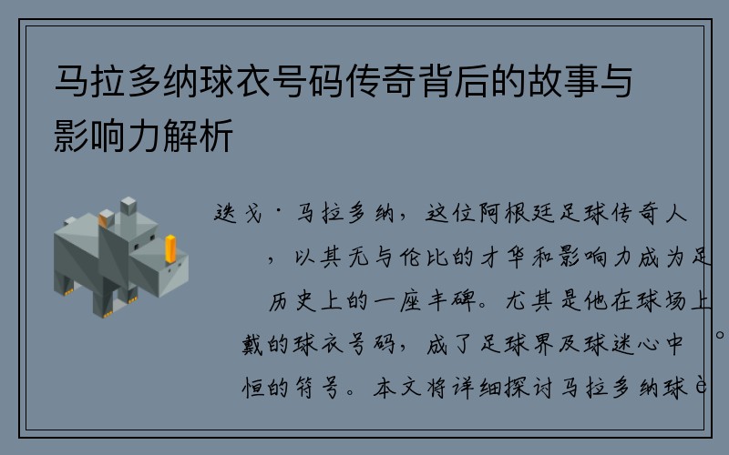 马拉多纳球衣号码传奇背后的故事与影响力解析