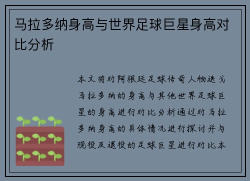 马拉多纳身高与世界足球巨星身高对比分析