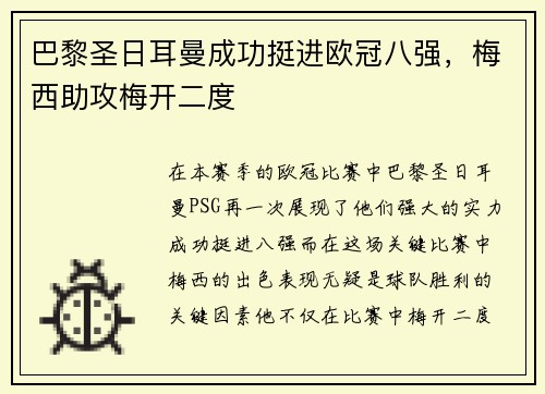 巴黎圣日耳曼成功挺进欧冠八强，梅西助攻梅开二度
