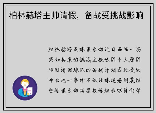 柏林赫塔主帅请假，备战受挑战影响