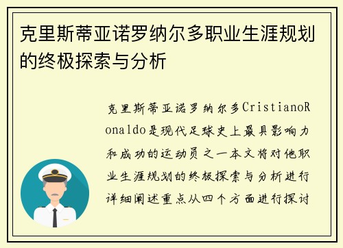 克里斯蒂亚诺罗纳尔多职业生涯规划的终极探索与分析