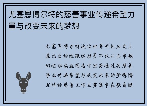 尤塞恩博尔特的慈善事业传递希望力量与改变未来的梦想