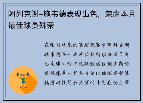 阿列克谢-施韦德表现出色，荣膺本月最佳球员殊荣