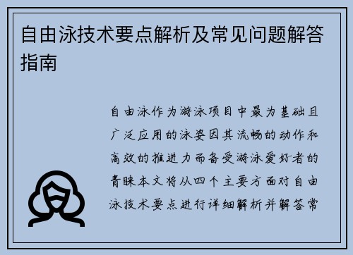 自由泳技术要点解析及常见问题解答指南