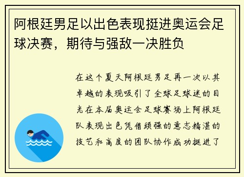 阿根廷男足以出色表现挺进奥运会足球决赛，期待与强敌一决胜负