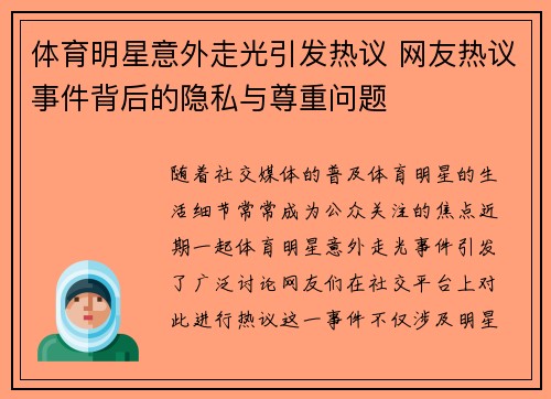体育明星意外走光引发热议 网友热议事件背后的隐私与尊重问题