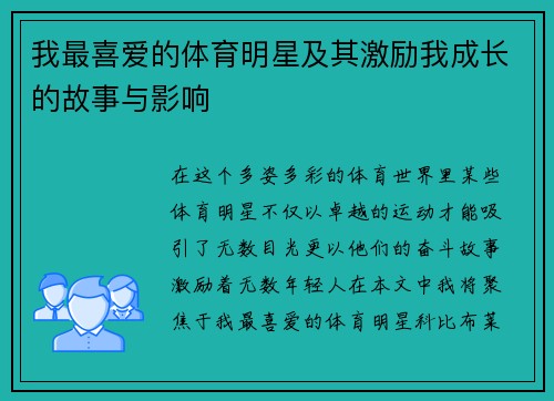 我最喜爱的体育明星及其激励我成长的故事与影响