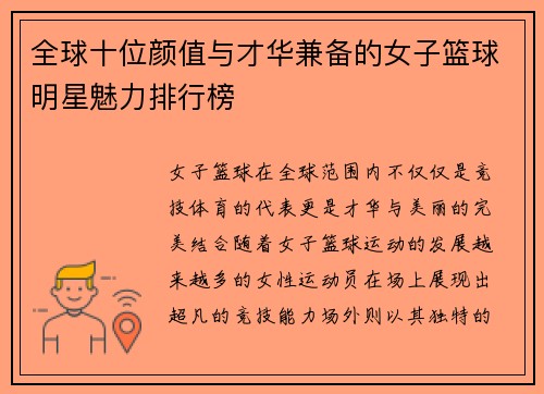 全球十位颜值与才华兼备的女子篮球明星魅力排行榜
