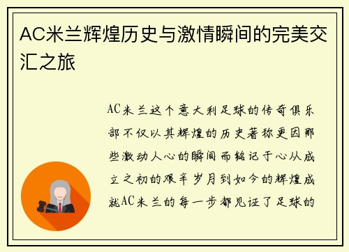 AC米兰辉煌历史与激情瞬间的完美交汇之旅