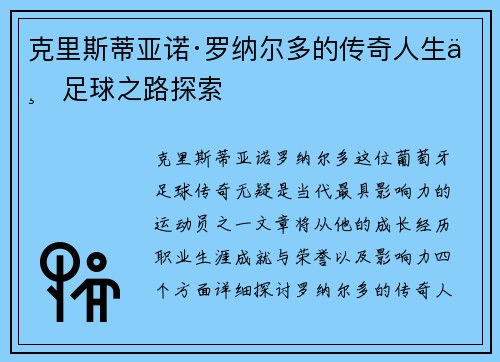 克里斯蒂亚诺·罗纳尔多的传奇人生与足球之路探索
