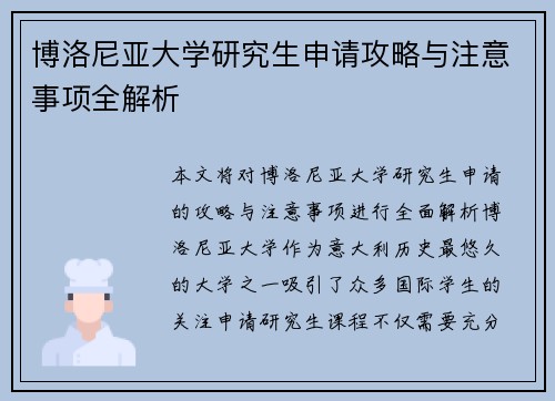 博洛尼亚大学研究生申请攻略与注意事项全解析