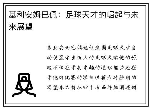 基利安姆巴佩：足球天才的崛起与未来展望