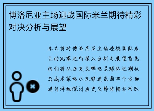 博洛尼亚主场迎战国际米兰期待精彩对决分析与展望