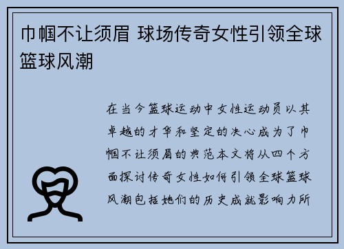 巾帼不让须眉 球场传奇女性引领全球篮球风潮