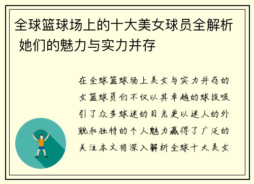 全球篮球场上的十大美女球员全解析 她们的魅力与实力并存
