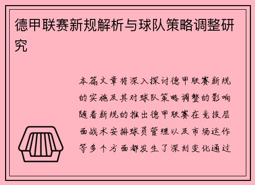 德甲联赛新规解析与球队策略调整研究