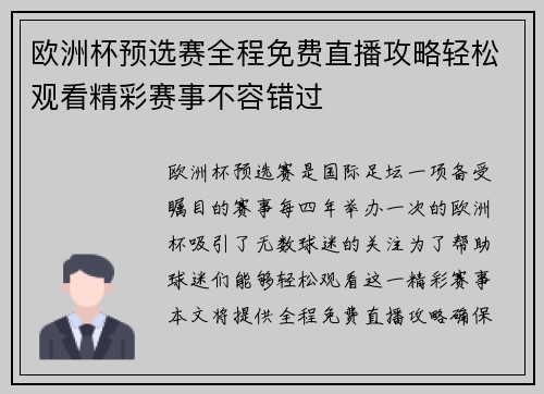 欧洲杯预选赛全程免费直播攻略轻松观看精彩赛事不容错过