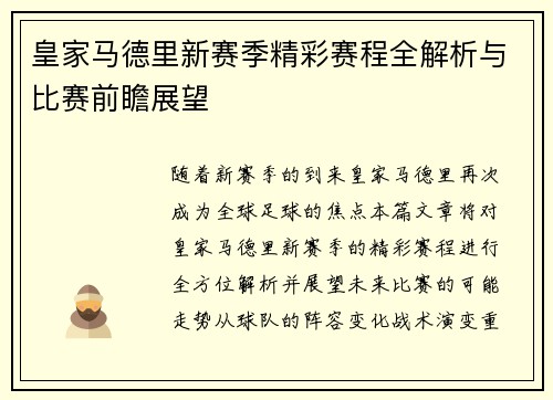 皇家马德里新赛季精彩赛程全解析与比赛前瞻展望