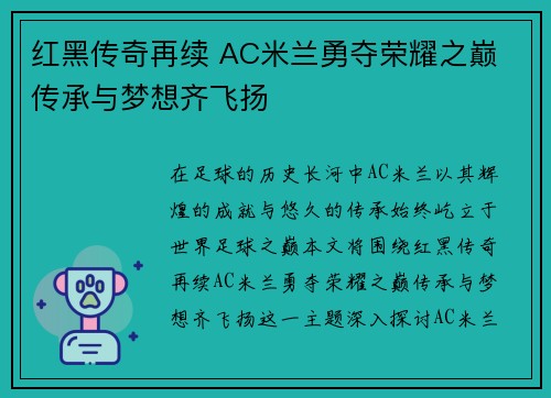 红黑传奇再续 AC米兰勇夺荣耀之巅 传承与梦想齐飞扬