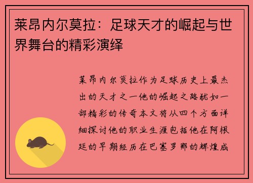 莱昂内尔莫拉：足球天才的崛起与世界舞台的精彩演绎