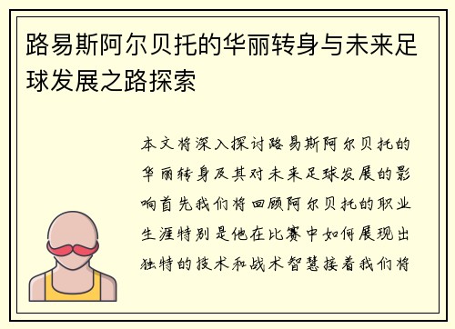 路易斯阿尔贝托的华丽转身与未来足球发展之路探索