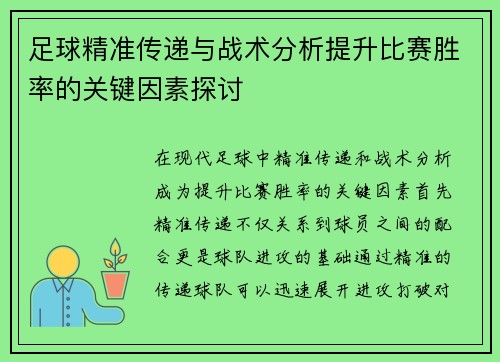 足球精准传递与战术分析提升比赛胜率的关键因素探讨