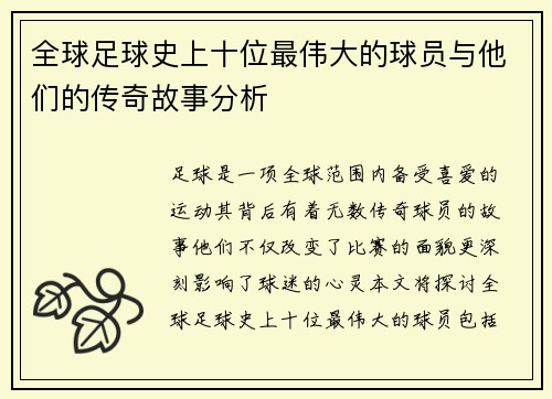 全球足球史上十位最伟大的球员与他们的传奇故事分析