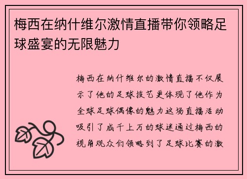 梅西在纳什维尔激情直播带你领略足球盛宴的无限魅力