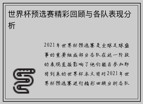 世界杯预选赛精彩回顾与各队表现分析