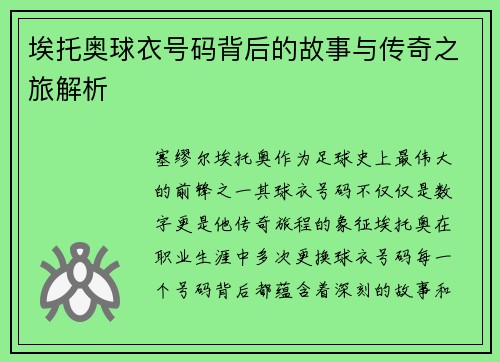 埃托奥球衣号码背后的故事与传奇之旅解析
