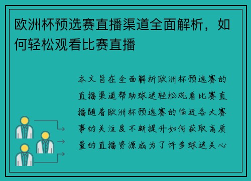 欧洲杯预选赛直播渠道全面解析，如何轻松观看比赛直播