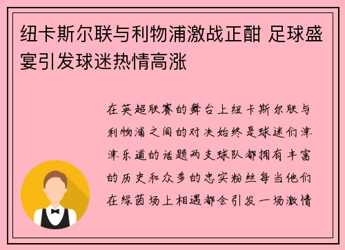 纽卡斯尔联与利物浦激战正酣 足球盛宴引发球迷热情高涨