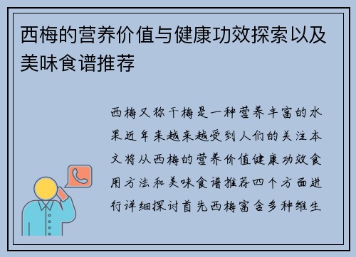西梅的营养价值与健康功效探索以及美味食谱推荐