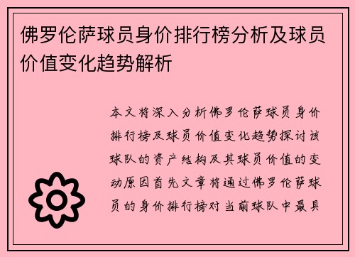 佛罗伦萨球员身价排行榜分析及球员价值变化趋势解析