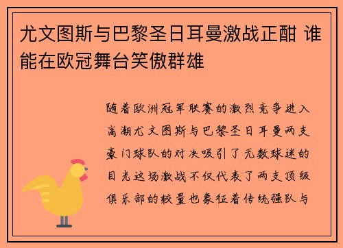 尤文图斯与巴黎圣日耳曼激战正酣 谁能在欧冠舞台笑傲群雄