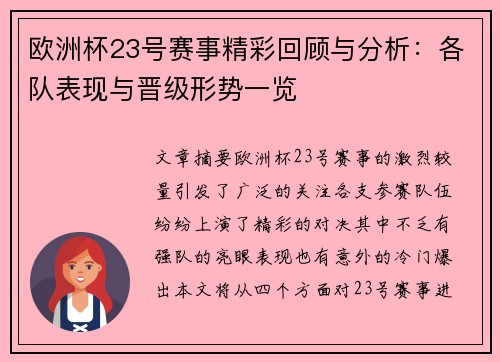 欧洲杯23号赛事精彩回顾与分析：各队表现与晋级形势一览