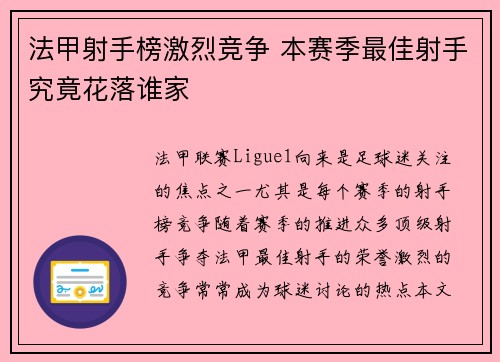法甲射手榜激烈竞争 本赛季最佳射手究竟花落谁家