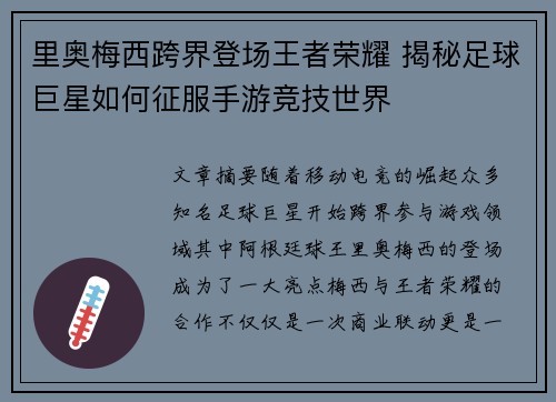 里奥梅西跨界登场王者荣耀 揭秘足球巨星如何征服手游竞技世界
