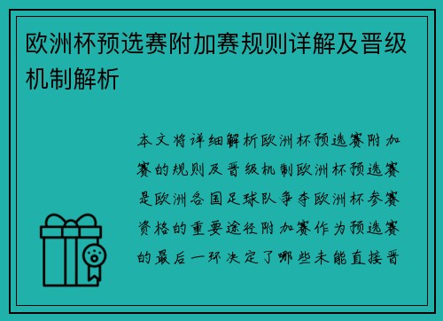 欧洲杯预选赛附加赛规则详解及晋级机制解析