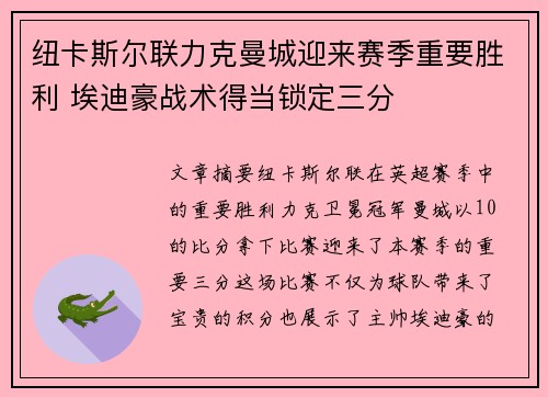 纽卡斯尔联力克曼城迎来赛季重要胜利 埃迪豪战术得当锁定三分