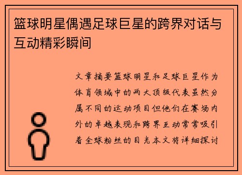 篮球明星偶遇足球巨星的跨界对话与互动精彩瞬间