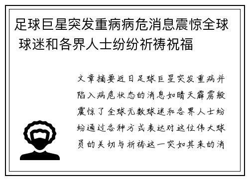 足球巨星突发重病病危消息震惊全球 球迷和各界人士纷纷祈祷祝福
