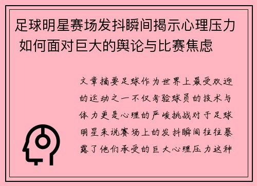 足球明星赛场发抖瞬间揭示心理压力 如何面对巨大的舆论与比赛焦虑