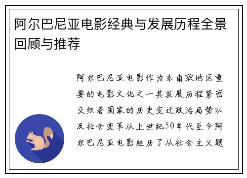 阿尔巴尼亚电影经典与发展历程全景回顾与推荐